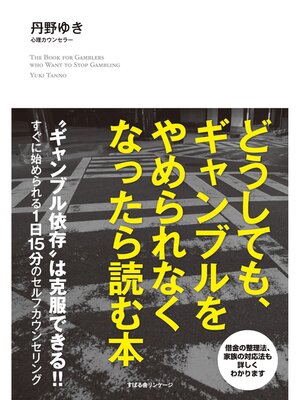 cover image of どうしても、ギャンブルをやめられなくなったら読む本